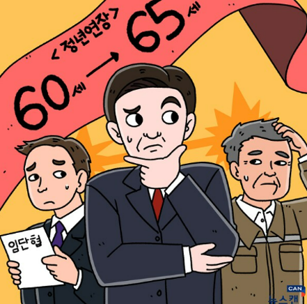 65세 정년 연장 연 30조원 경제적 영향 분석