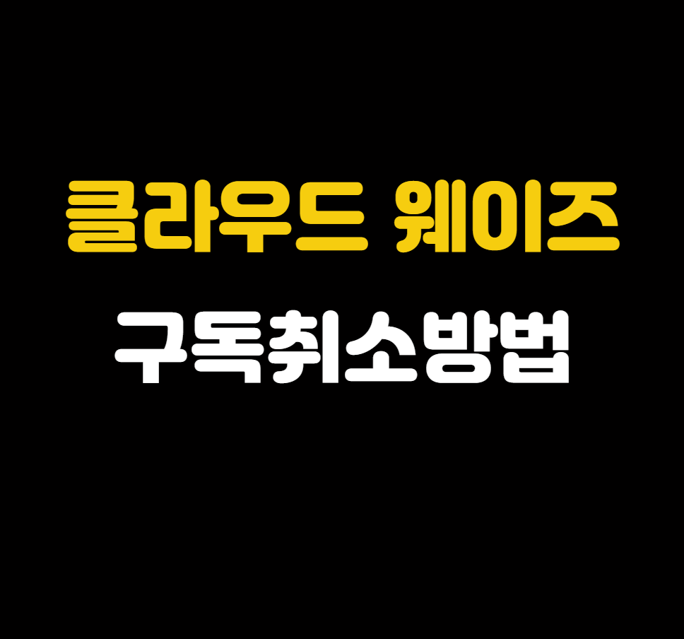 클라우드 웨이즈 Cloud Ways 구독 취소 방법