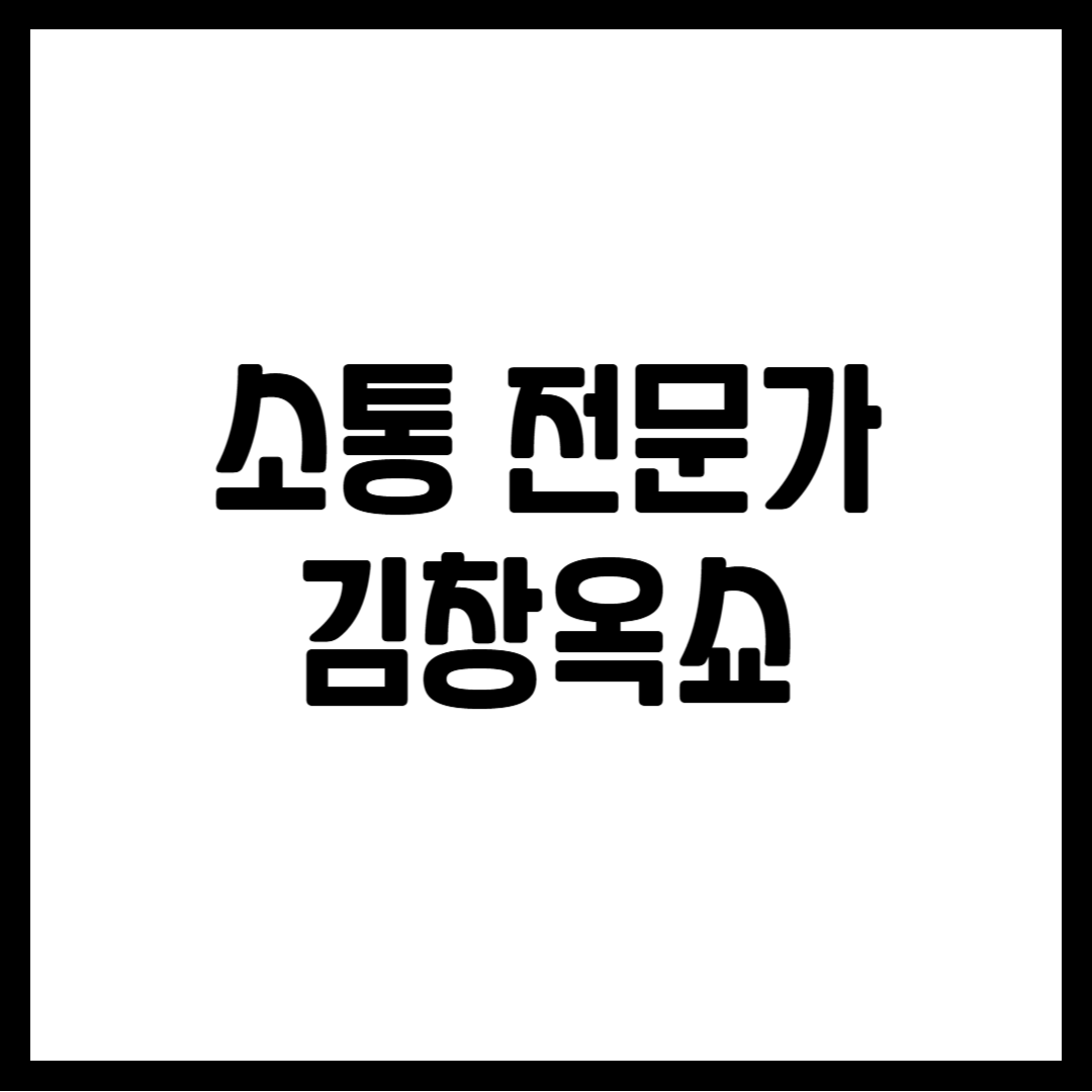 소통 전문가 김창옥쇼