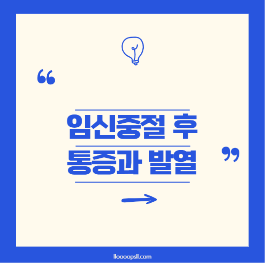 고령 여성의 임신중절 후 통증과 발열, 정상과 위험의 기준