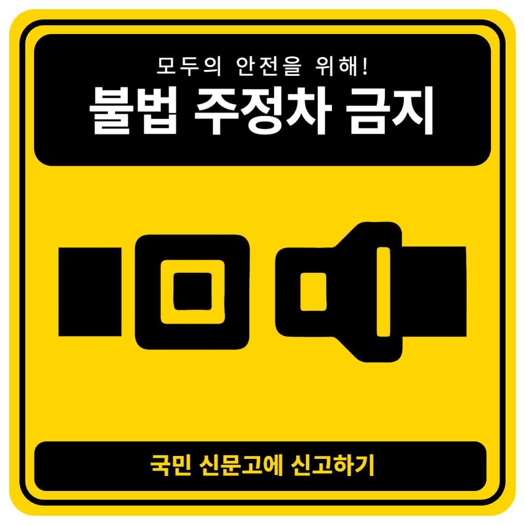 국민신문고-불법주차-신고-및-포상금-총정리-안전신문고