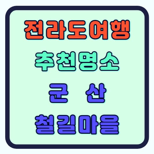 전라도 여행지 추천 군산 경암동 철길마을
