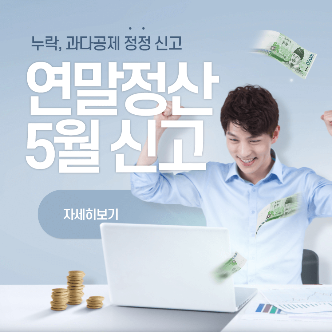 연말정산 5월 신고, 종합소득세 신고