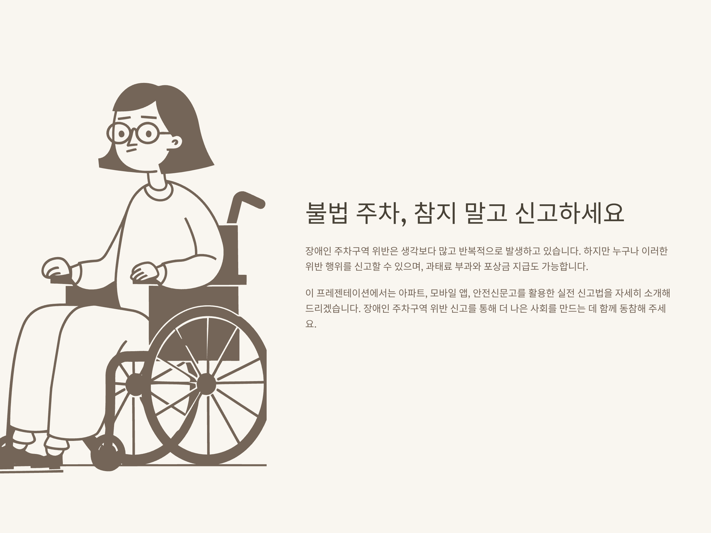 장애인 주차 신고 완전정복|아파트·안전신문고·앱·과태료·포상금·신고방법 실전 안내