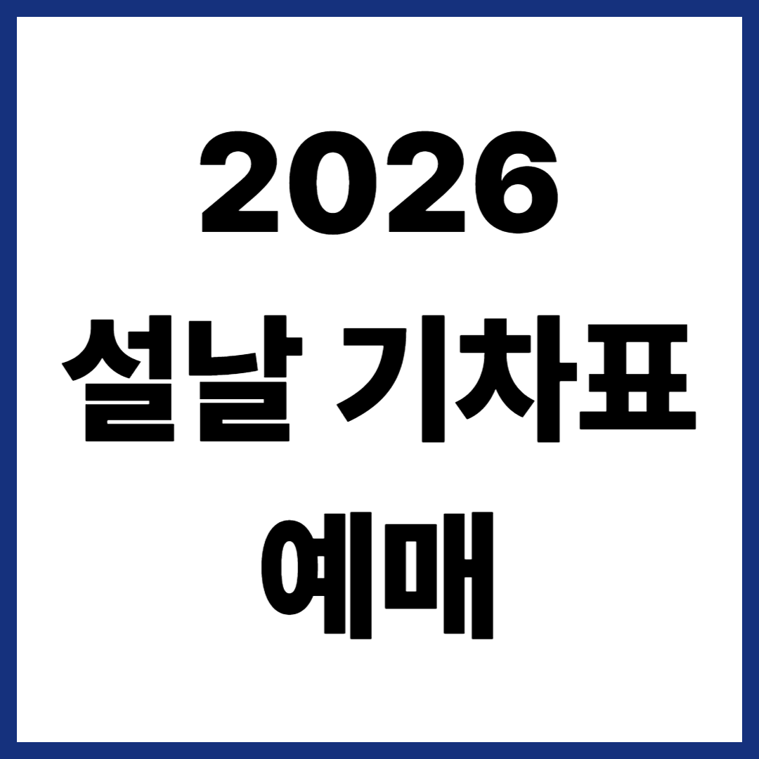 2026 설날 기차표 예매
