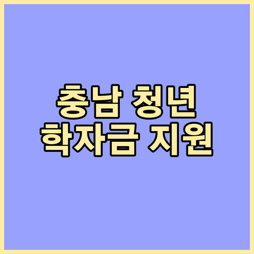 천안 포함 충남 청년 2025 학자금..