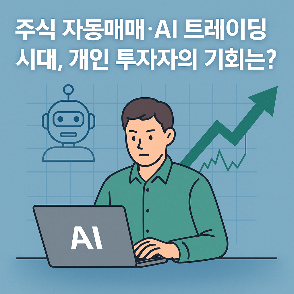 주식 자동매매 AI 트레이딩 시대
