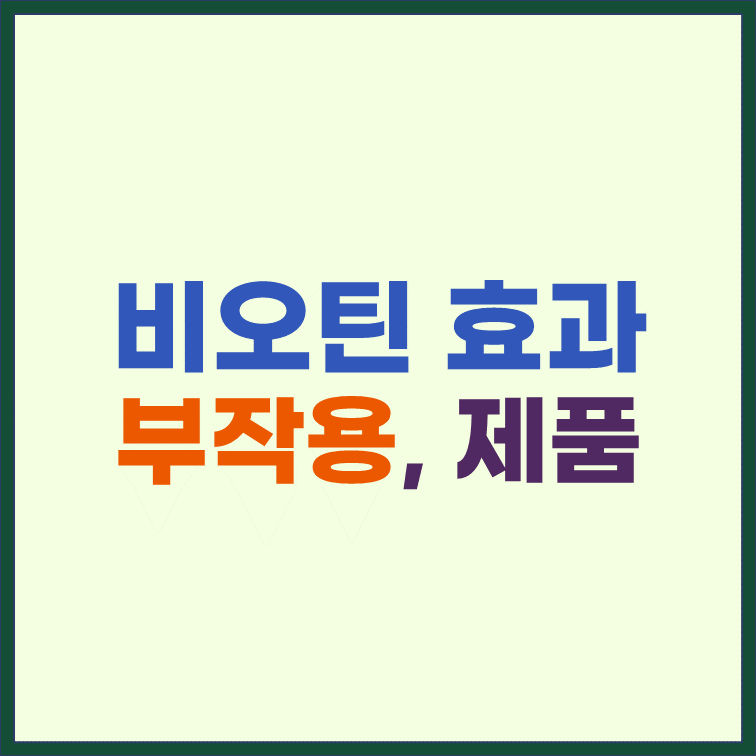 비오틴-효능-효과-부작용
