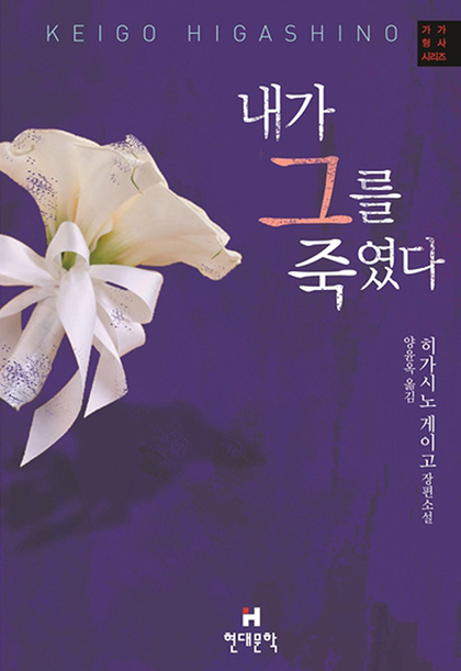 히가시노 게이고 내가 그를 죽였다 표지 1