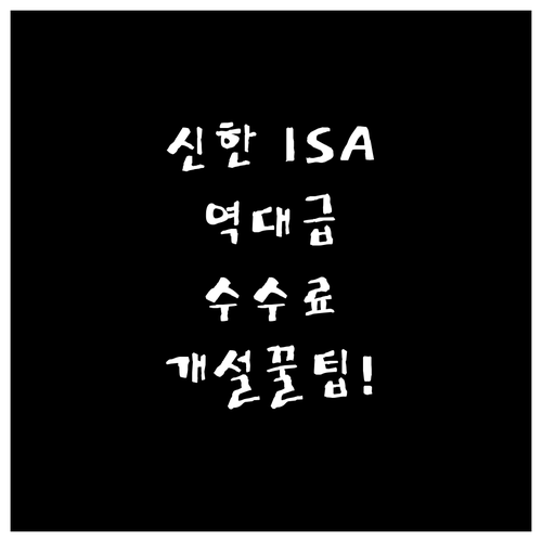 신한투자증권 중개형 ISA 수수료 혜..