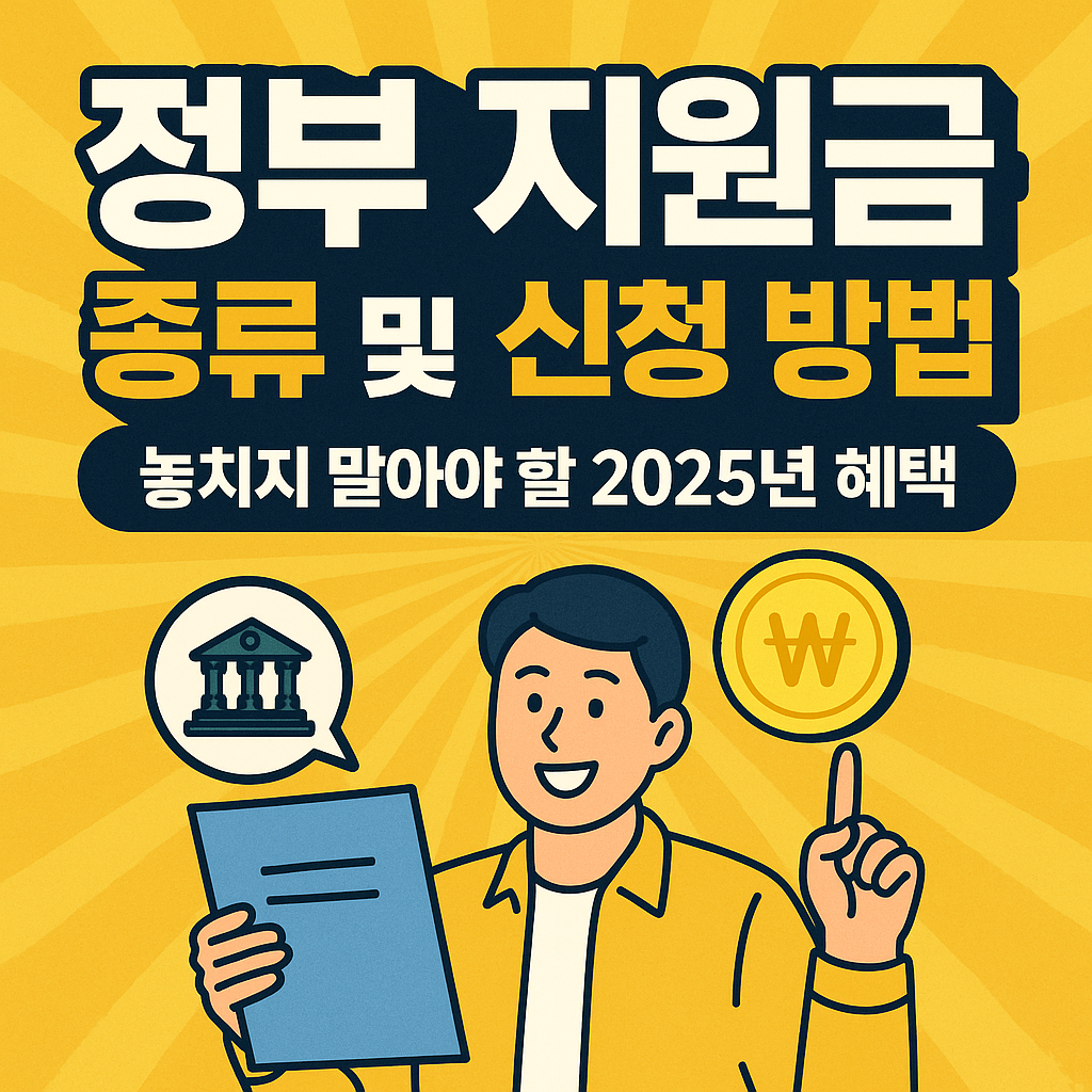 정부 지원금 종류 및 신청 방법: 놓치지 말아야 할 2025년 혜택