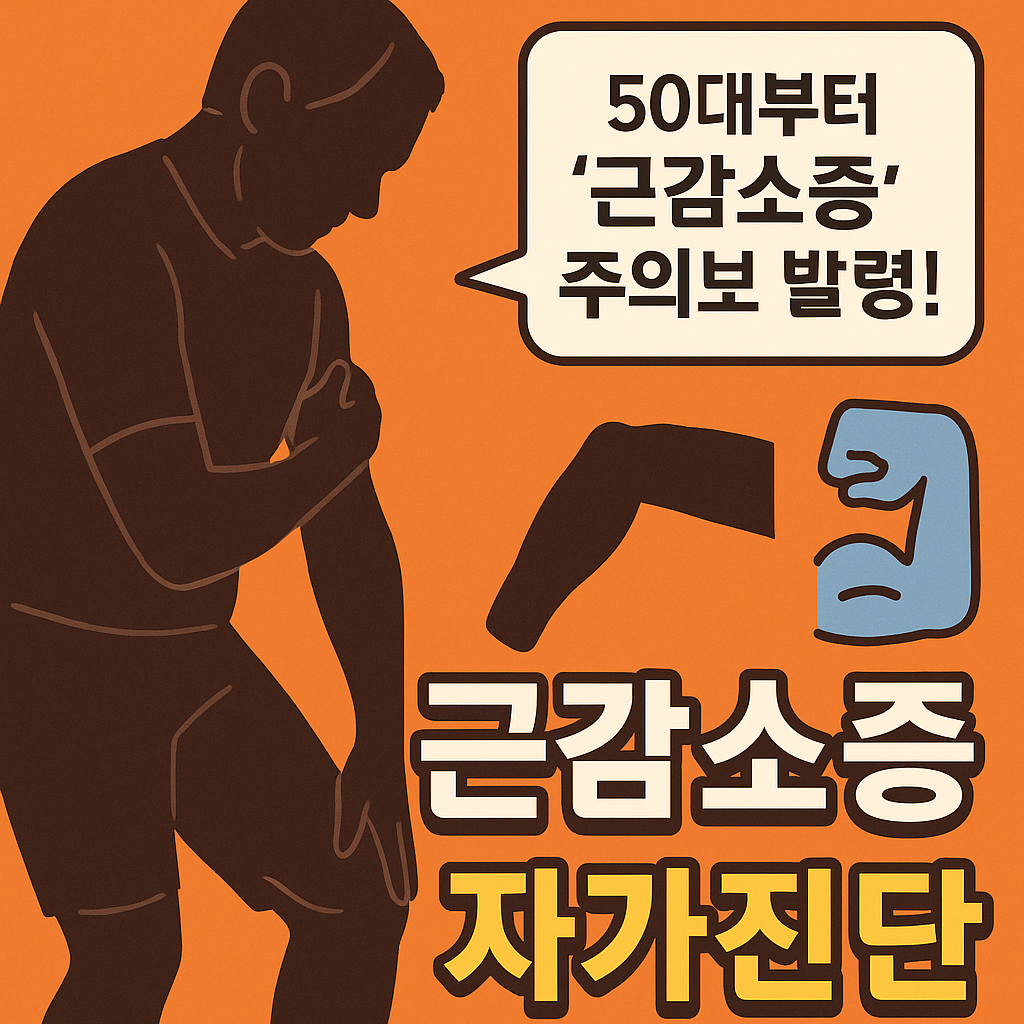 “50대부터 근감소증 주의보를 알리는 주황색 배경의 건강 경고형 썸네일. 팔 근력이 약해진 남성의 실루엣과 근감소증 자가진단 문구가 강조된 이미지”