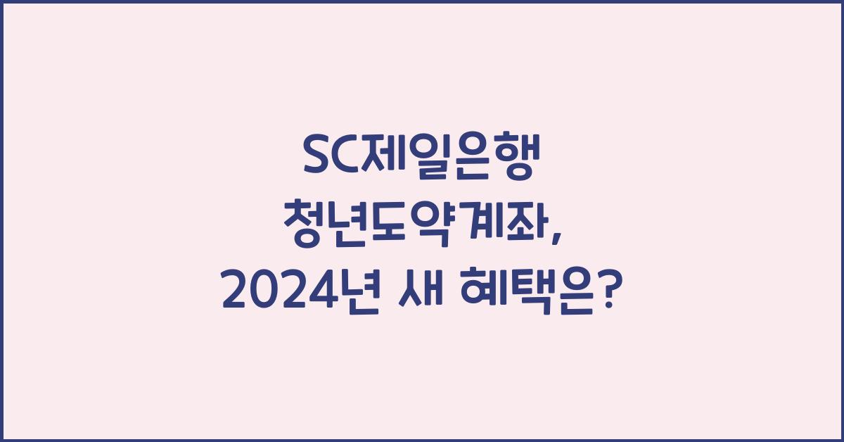 SC제일은행 청년도약계좌