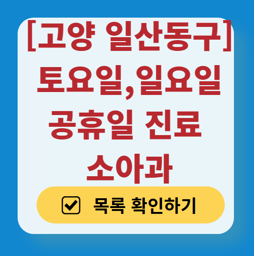 고양시 일산동구 일요일 진료 소아과 추천 목록 ❘ 토요일 주말 공휴일 야간 문 여는 소아청소년과