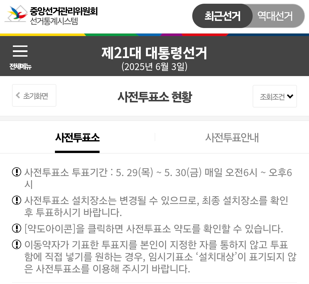 대통령 선거 사전투표 기간