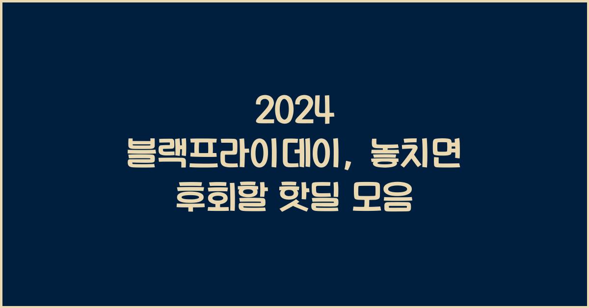 2024 블랙프라이데이