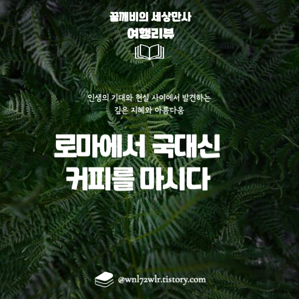 로마에서 국대신 커피를 마시다