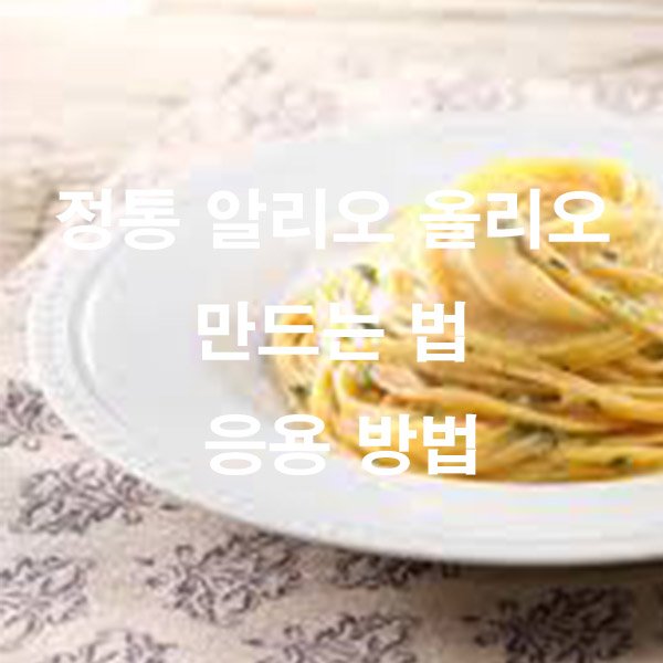 정통 알리오 올리오 만드는 법 응용 방법