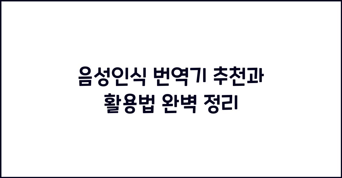 음성인식 번역기 추천