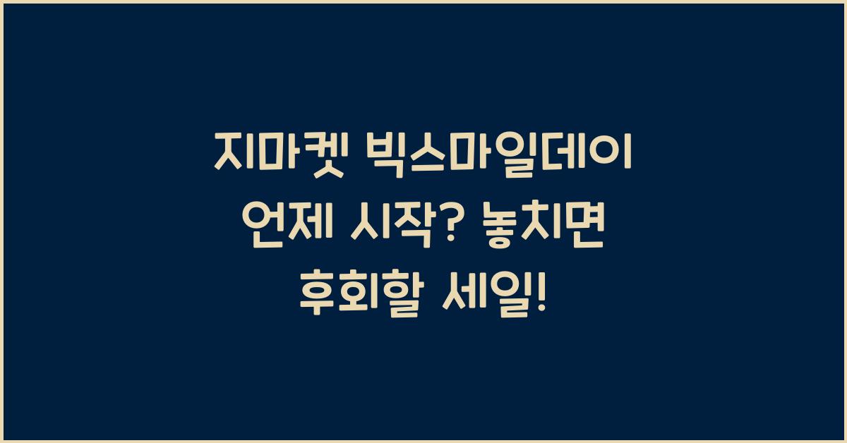 지마켓 빅스마일데이 언제