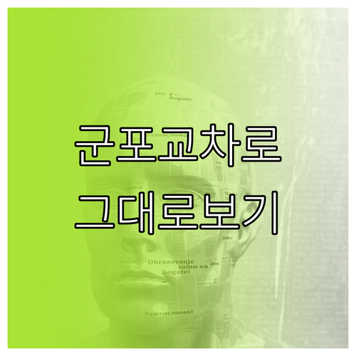 군포시 교차로 종이 신문 레이아웃 그..