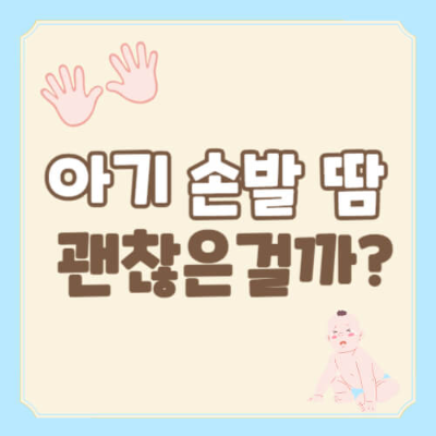 아기 손발 땀, 아기 손발 땀 언제까지, 아기 손발 땀 이유, 아기 손발 땀 원인, 아기 다한증, 아기 체온 조절, 아기 손발 땀 대처