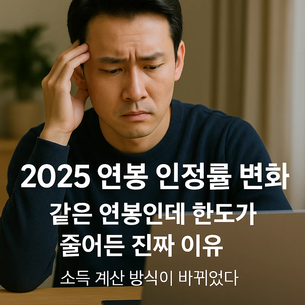 2025년 소득 인정 기준과 대출 승인 요건을 노트북으로 확인