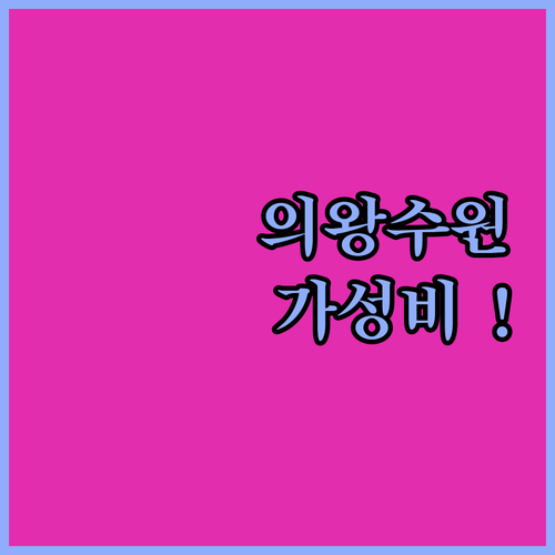 직접 고른 의왕 수원 가성비 호텔 추..