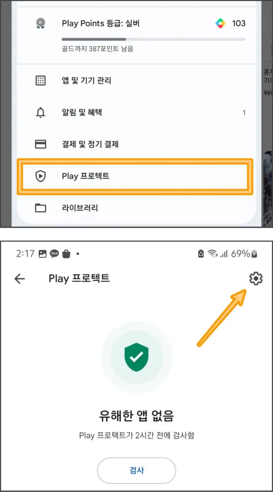 구글-프로텍트-활성화