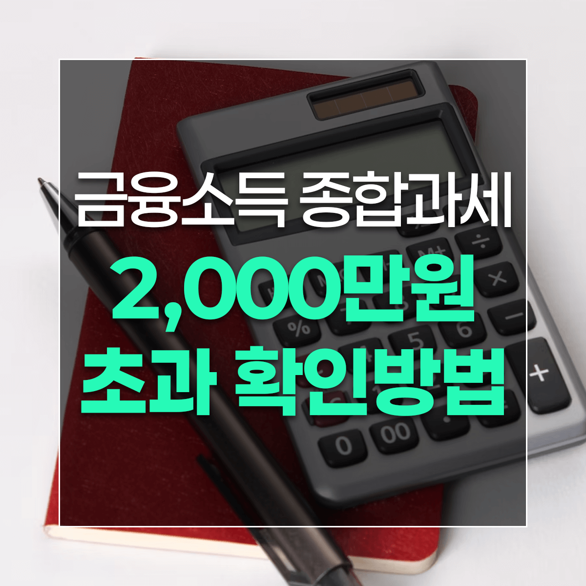 금융소득 종합과세 2,000만원 초과 확인방법