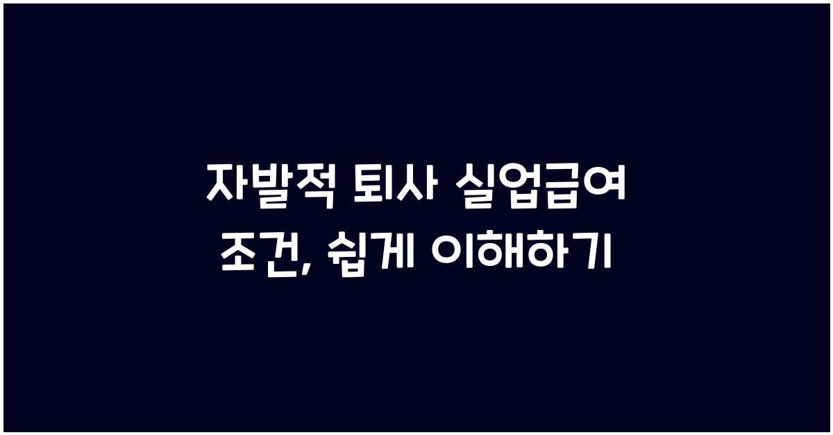 자발적 퇴사 실업급여 조건