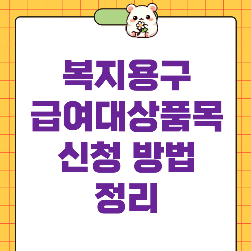 복지용구급여대상품목