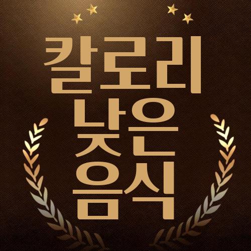 칼로리 낮은 음식