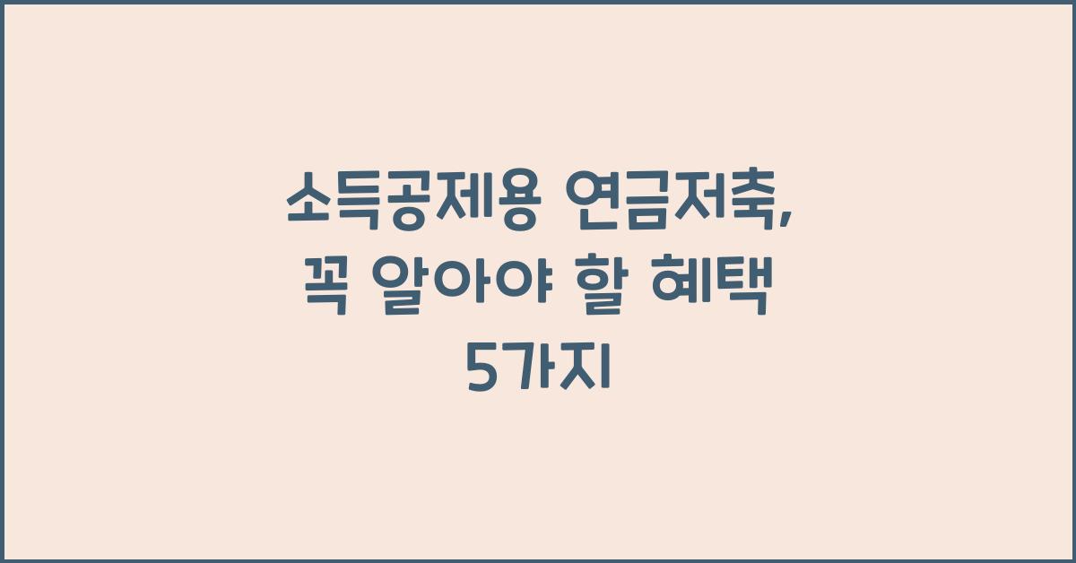 소득공제용 연금저축