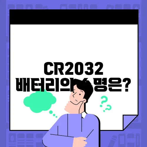CR2032 배터리의 수명은?