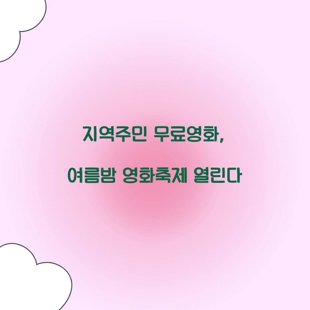 지역주민 무료영화