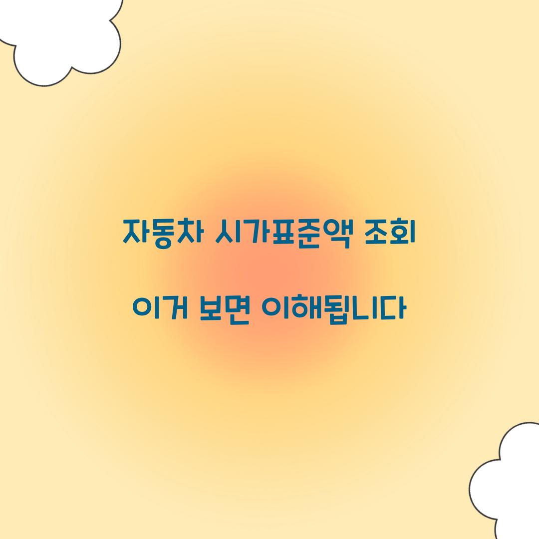 자동차 시가표준액 조회 이거 보면 이해됩니다