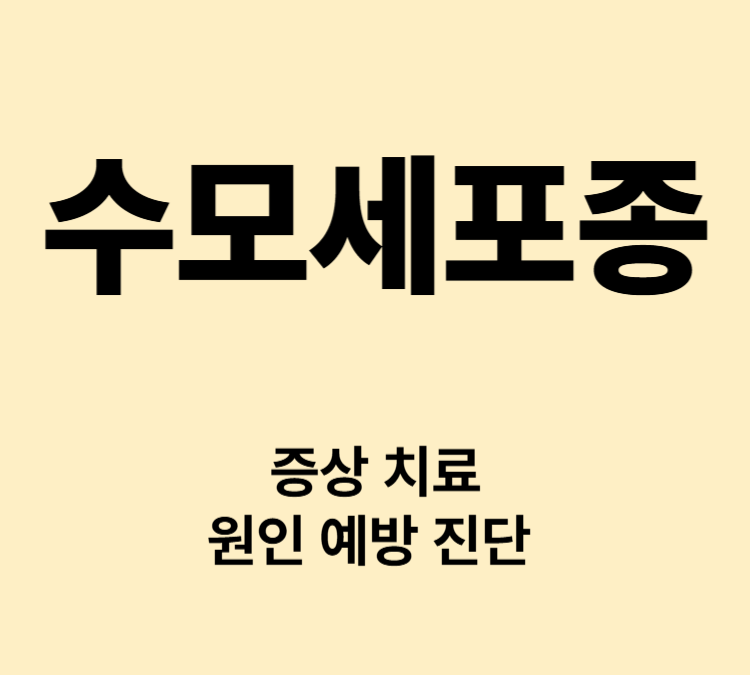 운동실조 평형감각이상 구토 두통 증상 수모세포종 치료