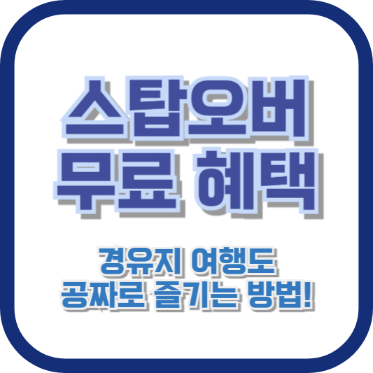 스탑오버 무료 혜택, 경유지 여행도 공짜로 즐기는 방법!