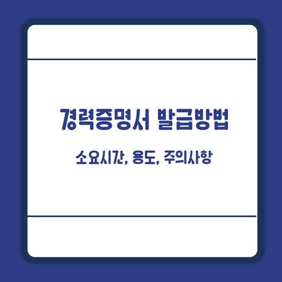 경력증명서 발급방법