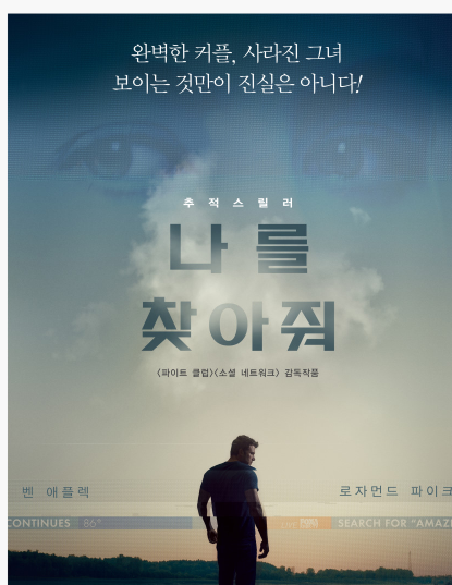 나를 찾아줘 포스터 사진