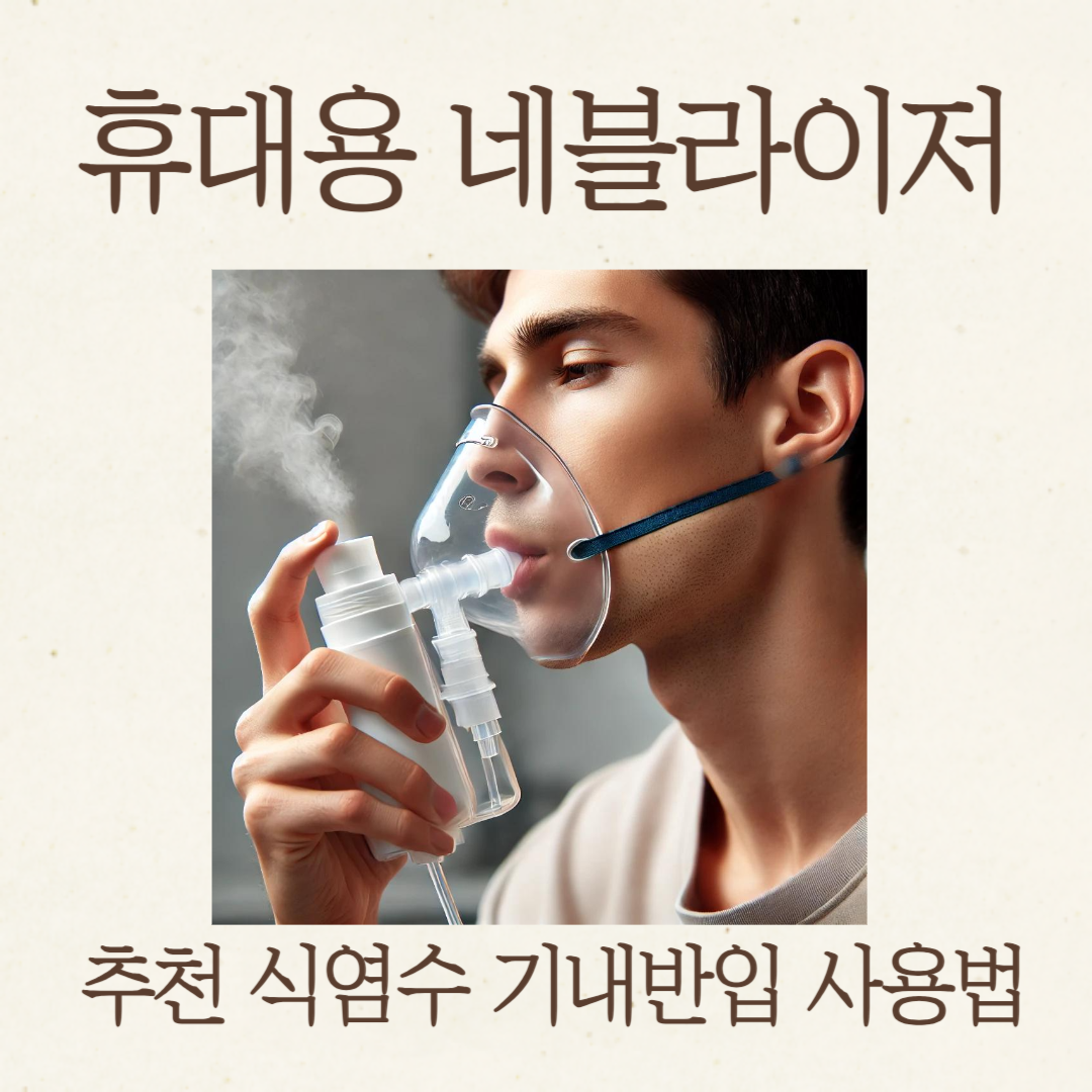 휴대용 네블라이저 추천 식염수 기내반입 사용법