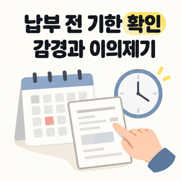 납부 전 기한 확인 및 감경과 이의제기 문구 아래 달력과 시계 옆에서 고지서를 가리키는 손 그림