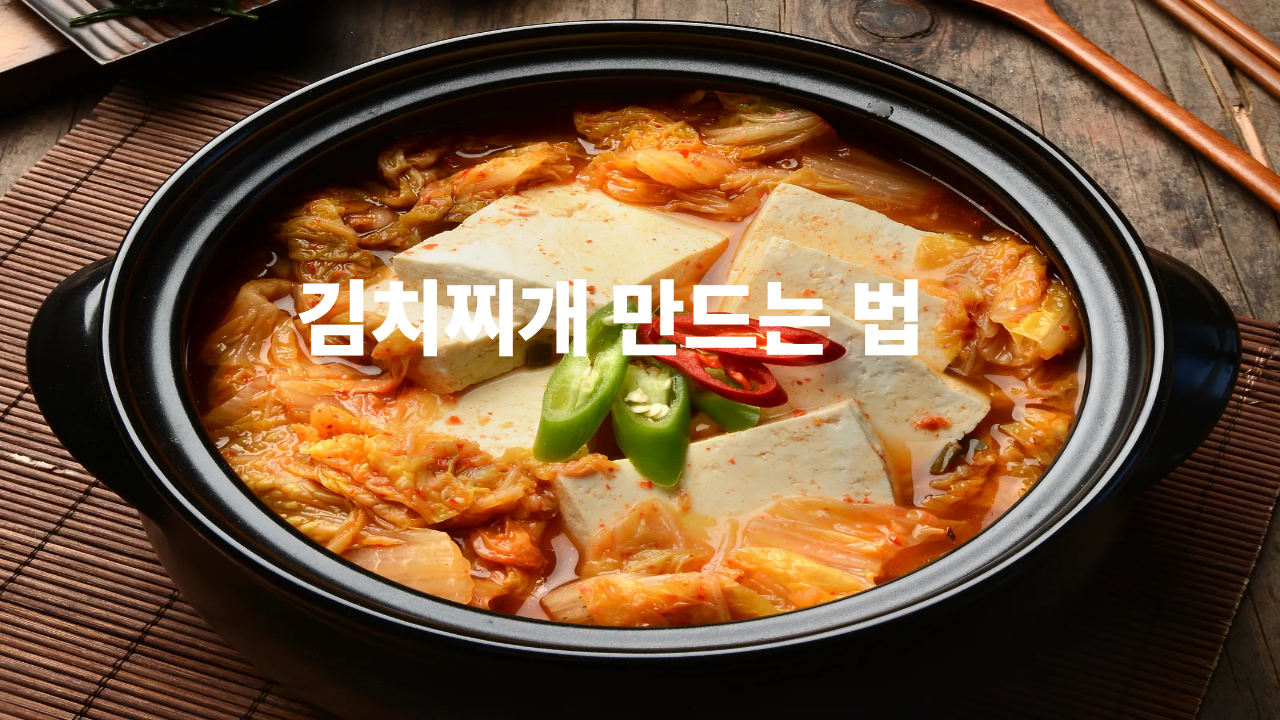 김치찌개 맛있게 끓이는 법