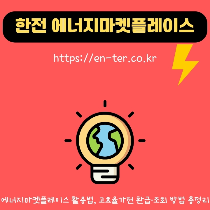 한전 고효율 가전 환급 신청 방법에 대한 글의 썸네일