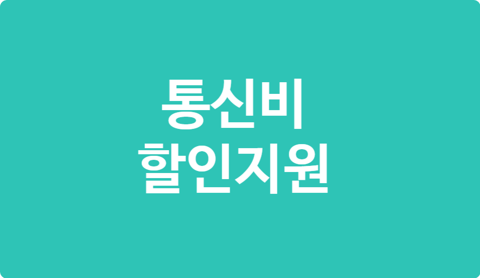 2025 통신비 지원, 알면 바로 절약! 누구나 가능한 혜택 총정리