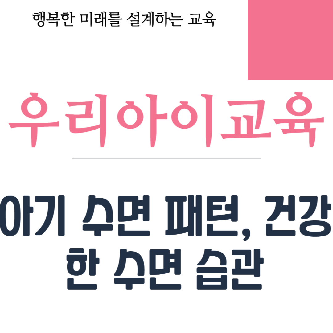 아기 수면 패턴, 건강한 수면 습관