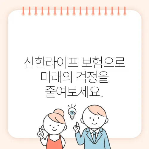신한라이프 보험으로 미래의 걱정을 줄여보세요.