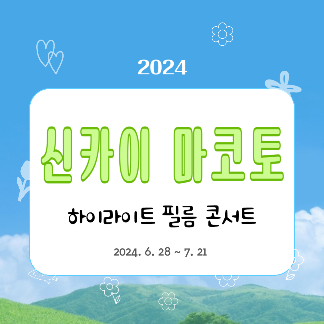 신카이 마코토 필름콘서트, 티켓 예매 및 할인, 공연 정보