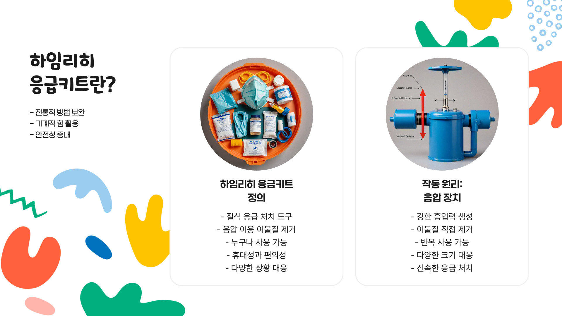 하임리히 응급키트